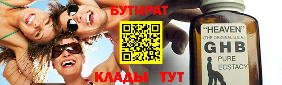 Бутират бутик Нерюнгри